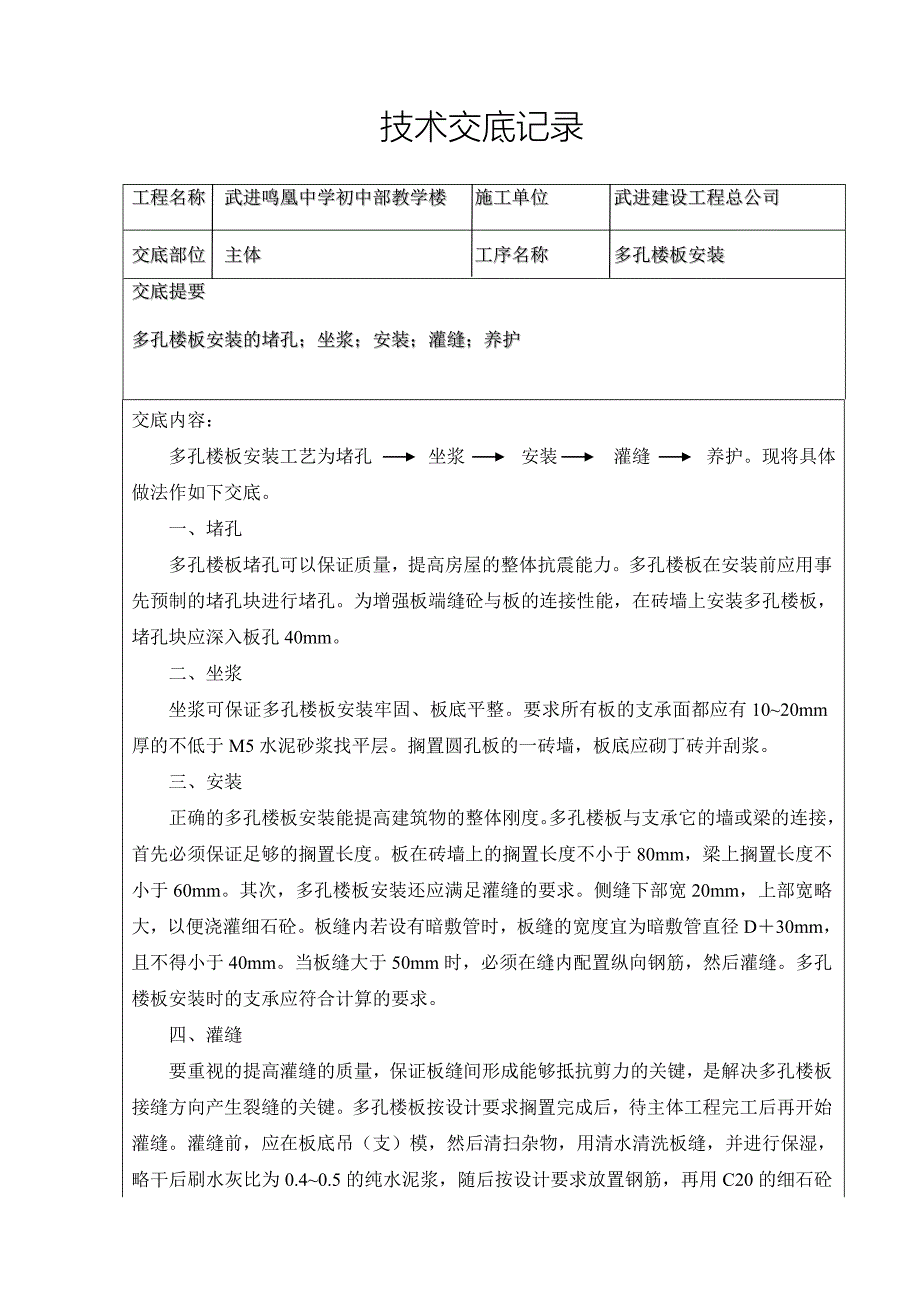 【2017年整理】多孔楼板安装工程技术交底_第1页