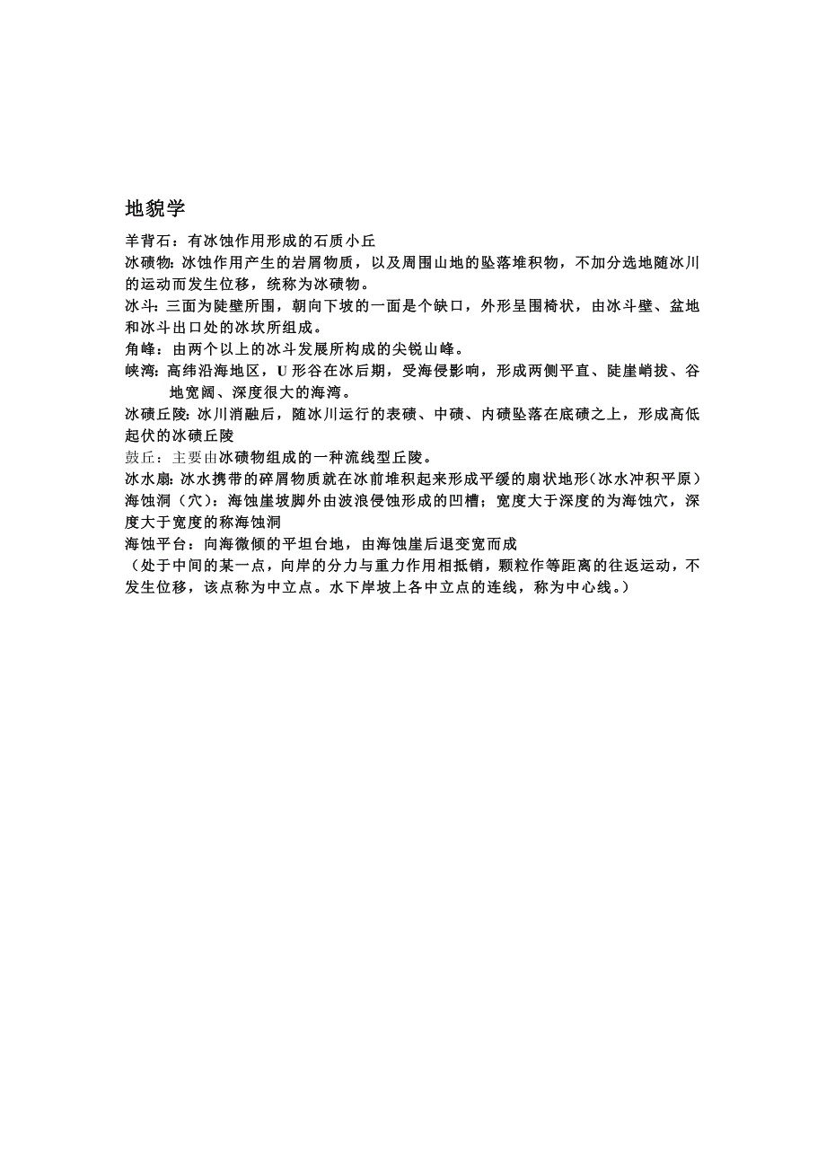 【2017年整理】地质地貌学资料_第4页