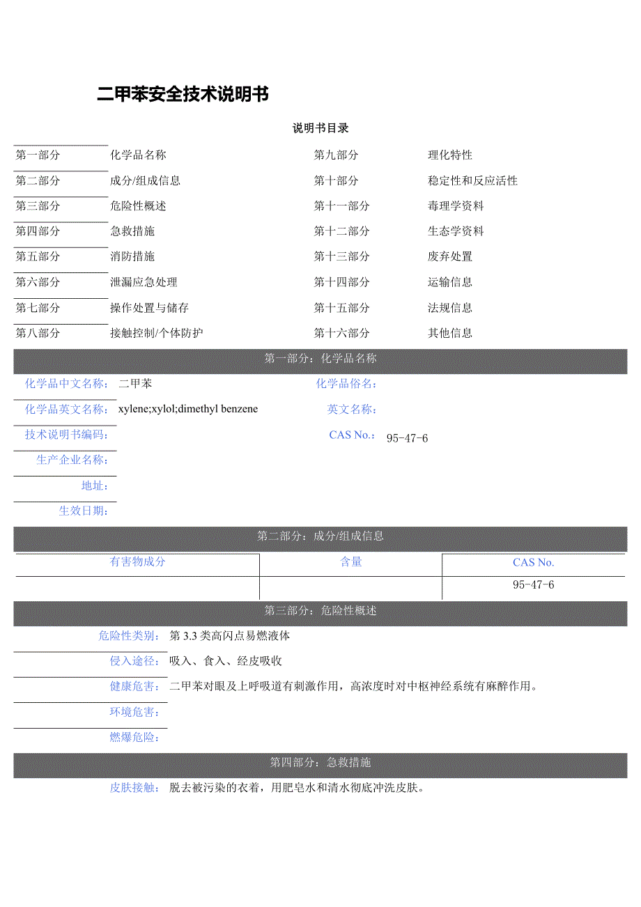 【2017年整理】二甲苯 安全技术说明书_第1页