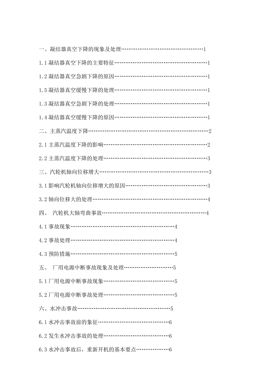 【2017年整理】汽轮机常见事故及其处理方法_第1页