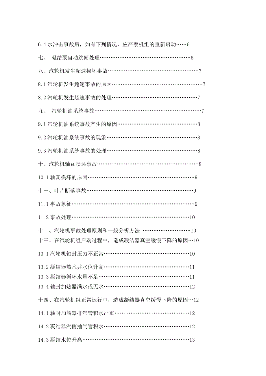 【2017年整理】汽轮机常见事故及其处理方法_第2页