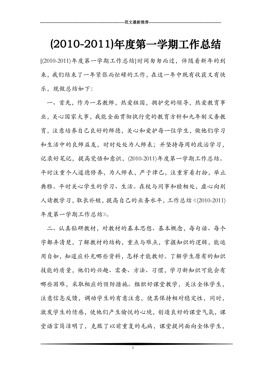 (2010-2011)年度第一学期工作总结_第1页