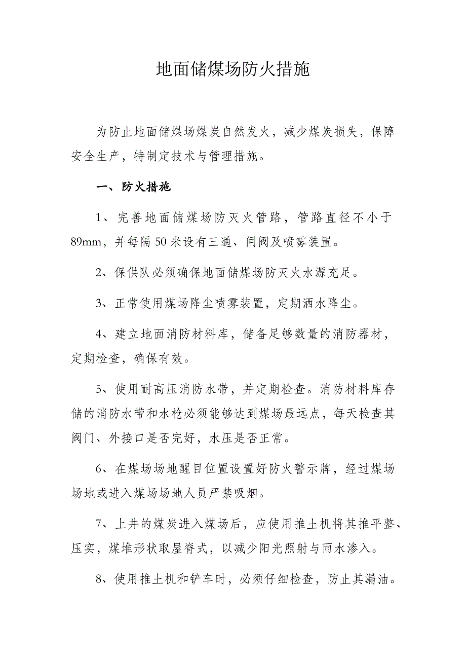 【2017年整理】地面储煤场防火措施及应急预案_第1页