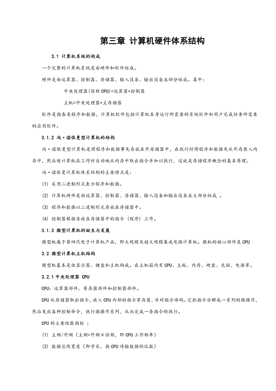 【2017年整理】第三章 计算机硬件体系结构_第1页