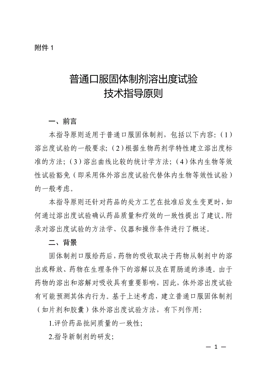 【2017年整理】对《普通口服固体制剂溶出度试验技术指导原则》的解读_第1页