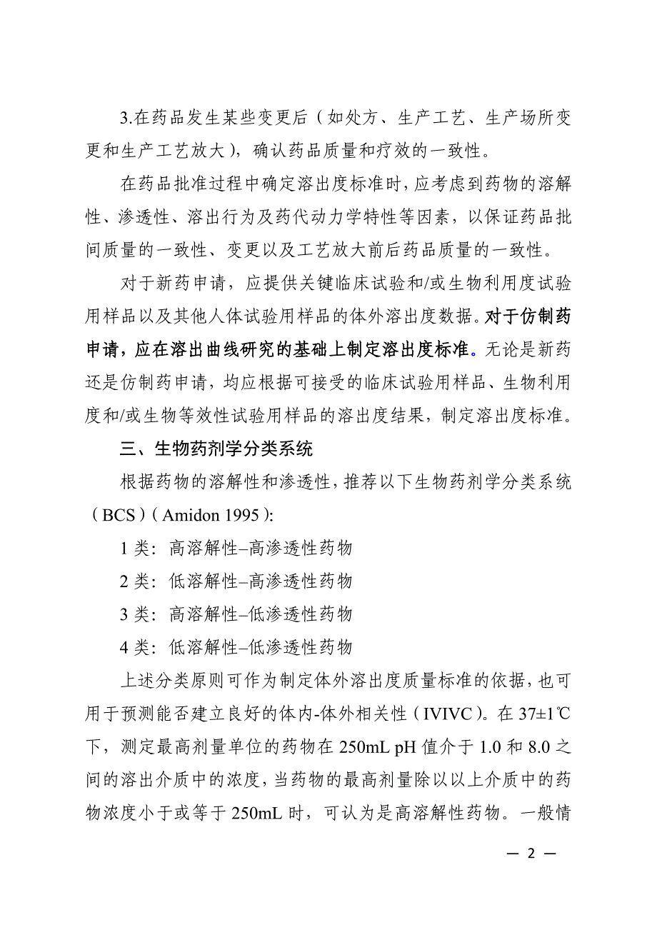 【2017年整理】对《普通口服固体制剂溶出度试验技术指导原则》的解读_第2页