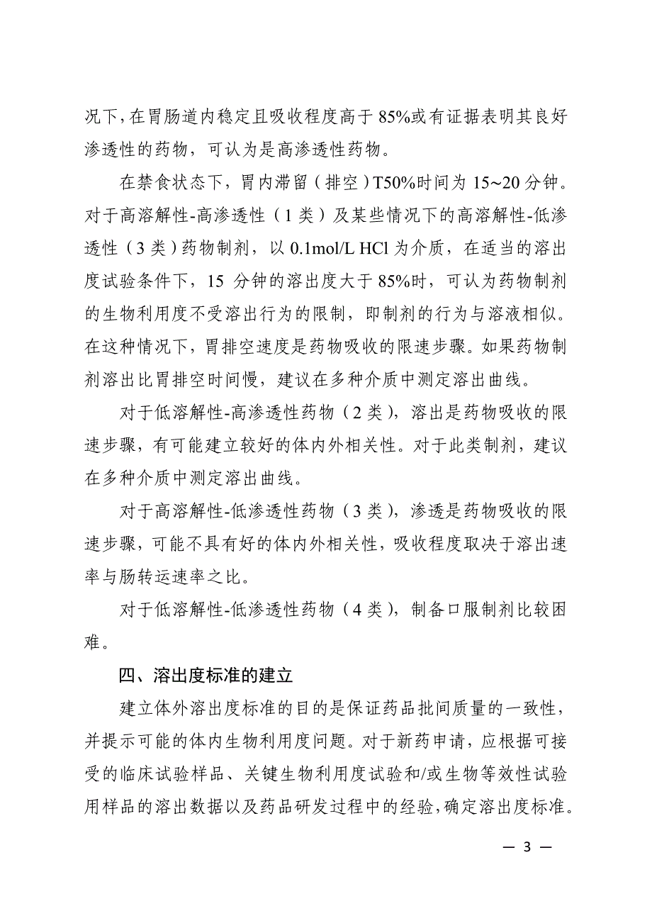 【2017年整理】对《普通口服固体制剂溶出度试验技术指导原则》的解读_第3页