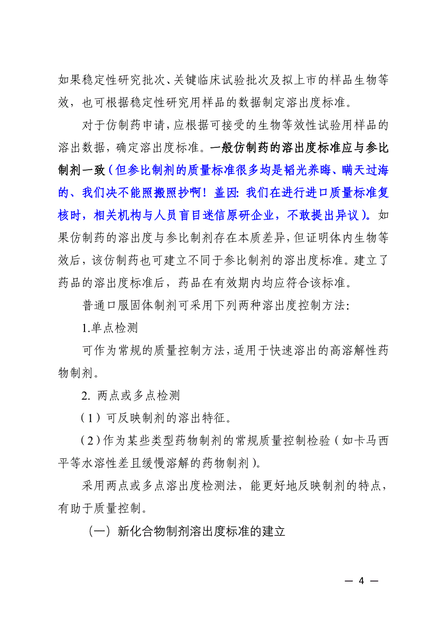 【2017年整理】对《普通口服固体制剂溶出度试验技术指导原则》的解读_第4页