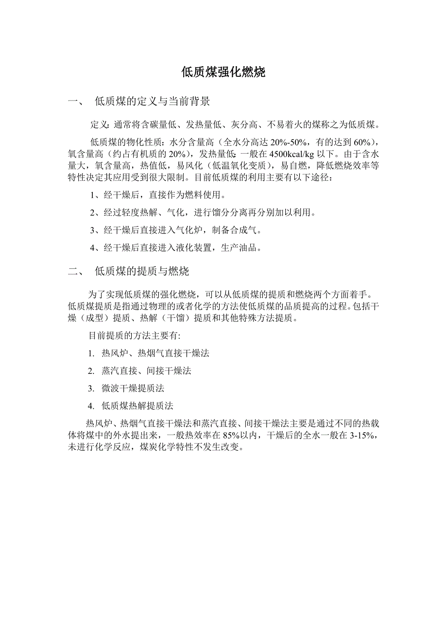 【2017年整理】低质煤强化燃烧_第1页