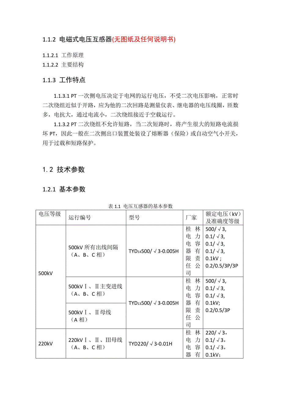 【2017年整理】电压互感器规程_第2页