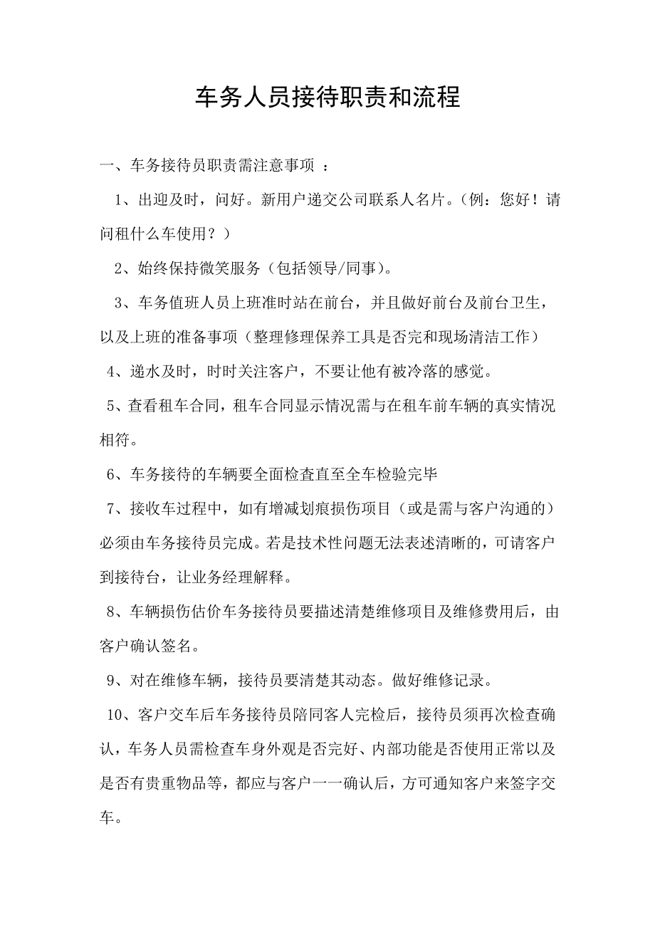 【2017年整理】车务人员接待职责和流程_第1页