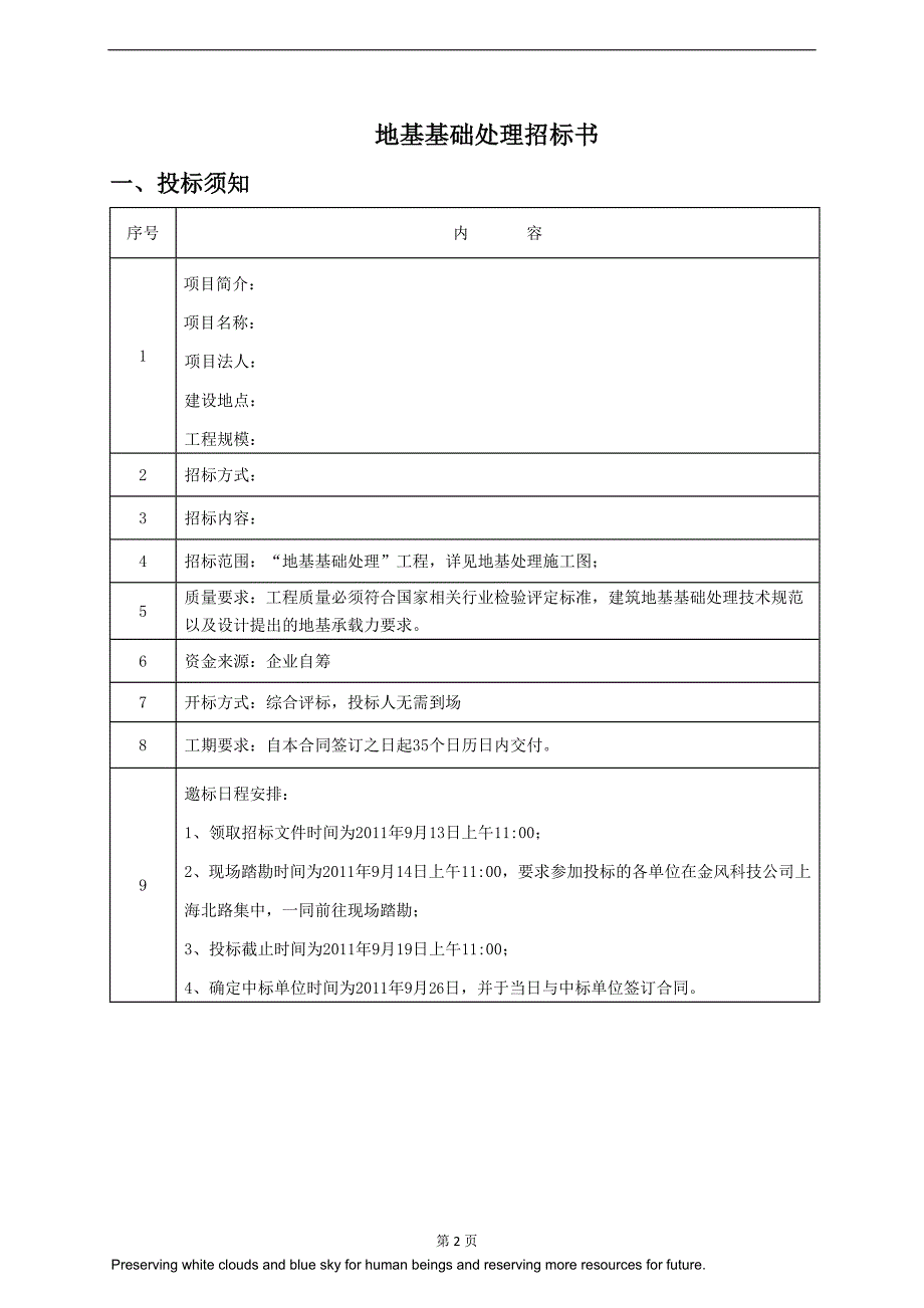 【2017年整理】地基处理全套招标文件_第2页