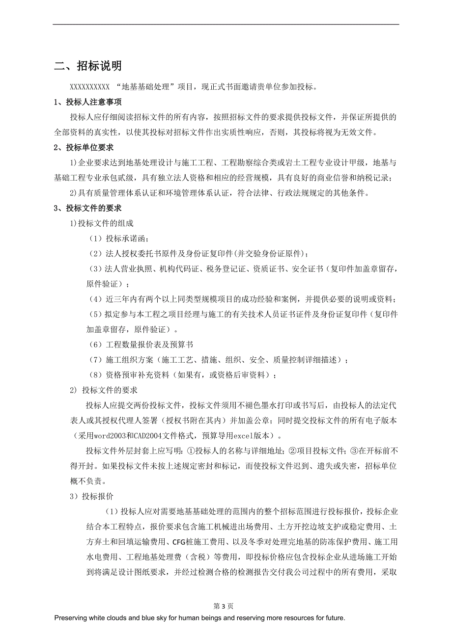 【2017年整理】地基处理全套招标文件_第3页