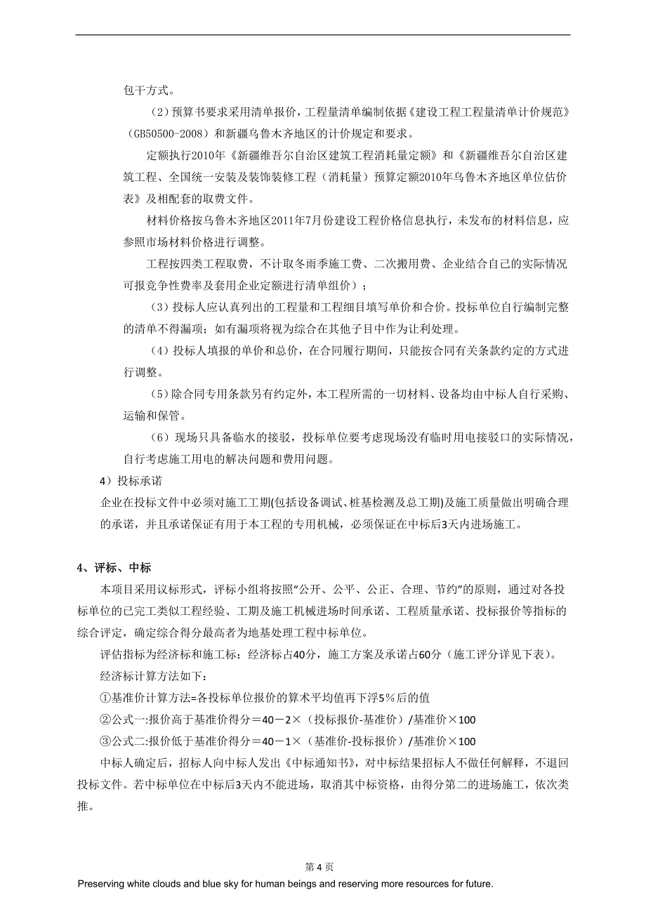 【2017年整理】地基处理全套招标文件_第4页