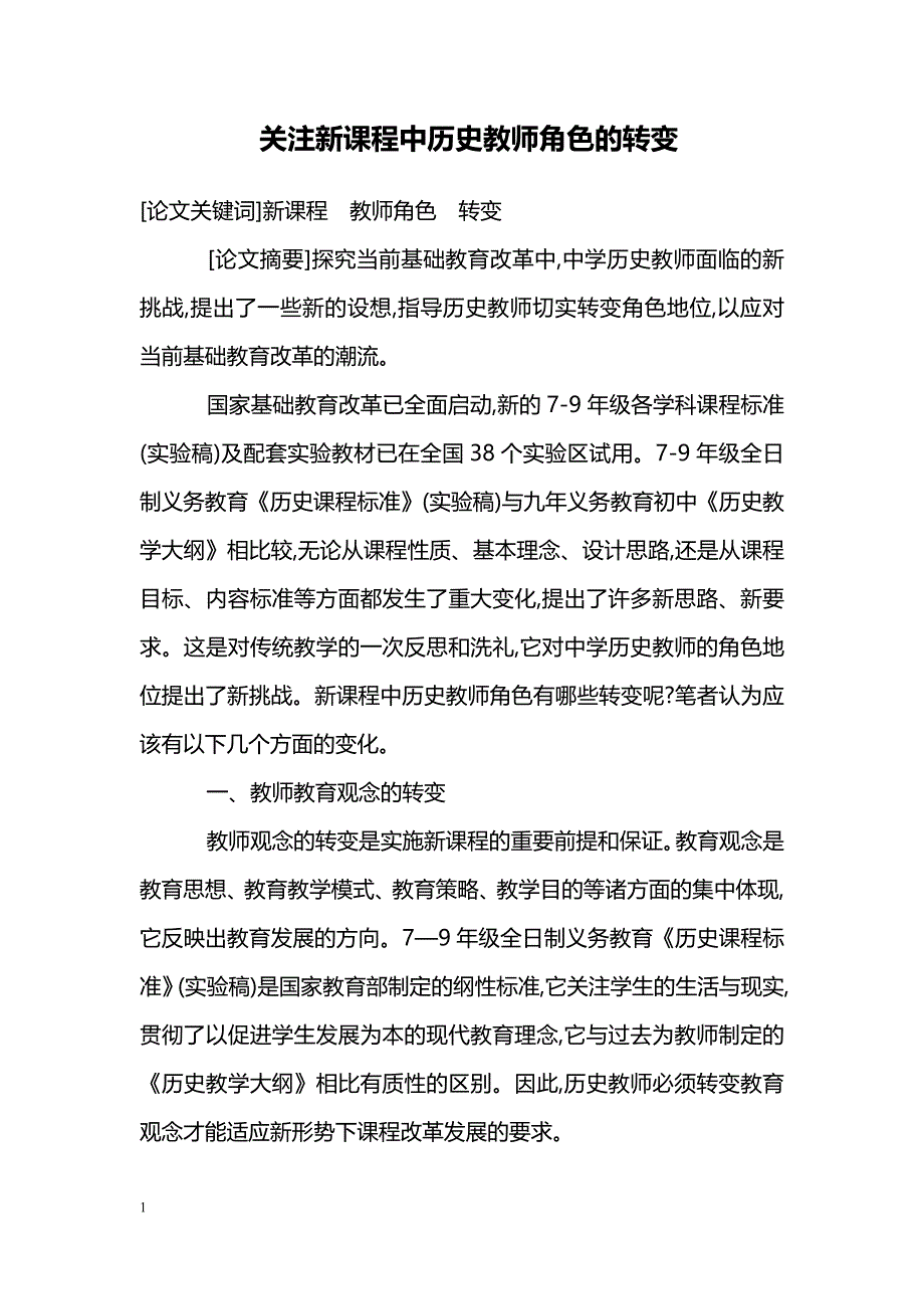 关注新课程中历史教师角色的转变_第1页