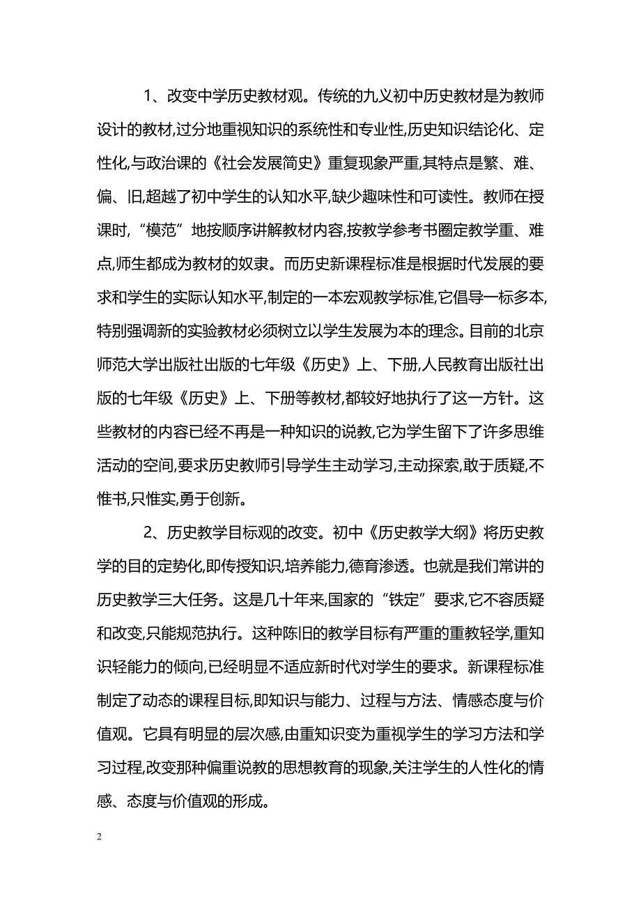 关注新课程中历史教师角色的转变_第2页