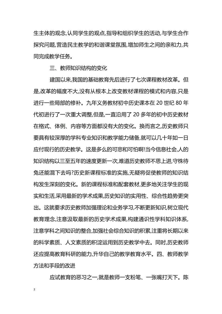 关注新课程中历史教师角色的转变_第5页