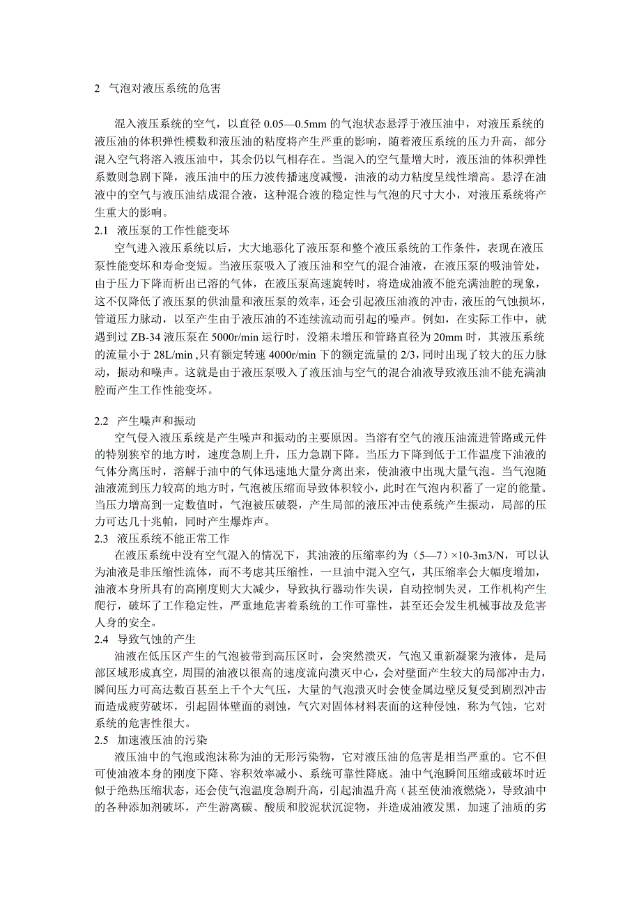 【2017年整理】对于液压系统油液中气泡的防范研讨_第2页