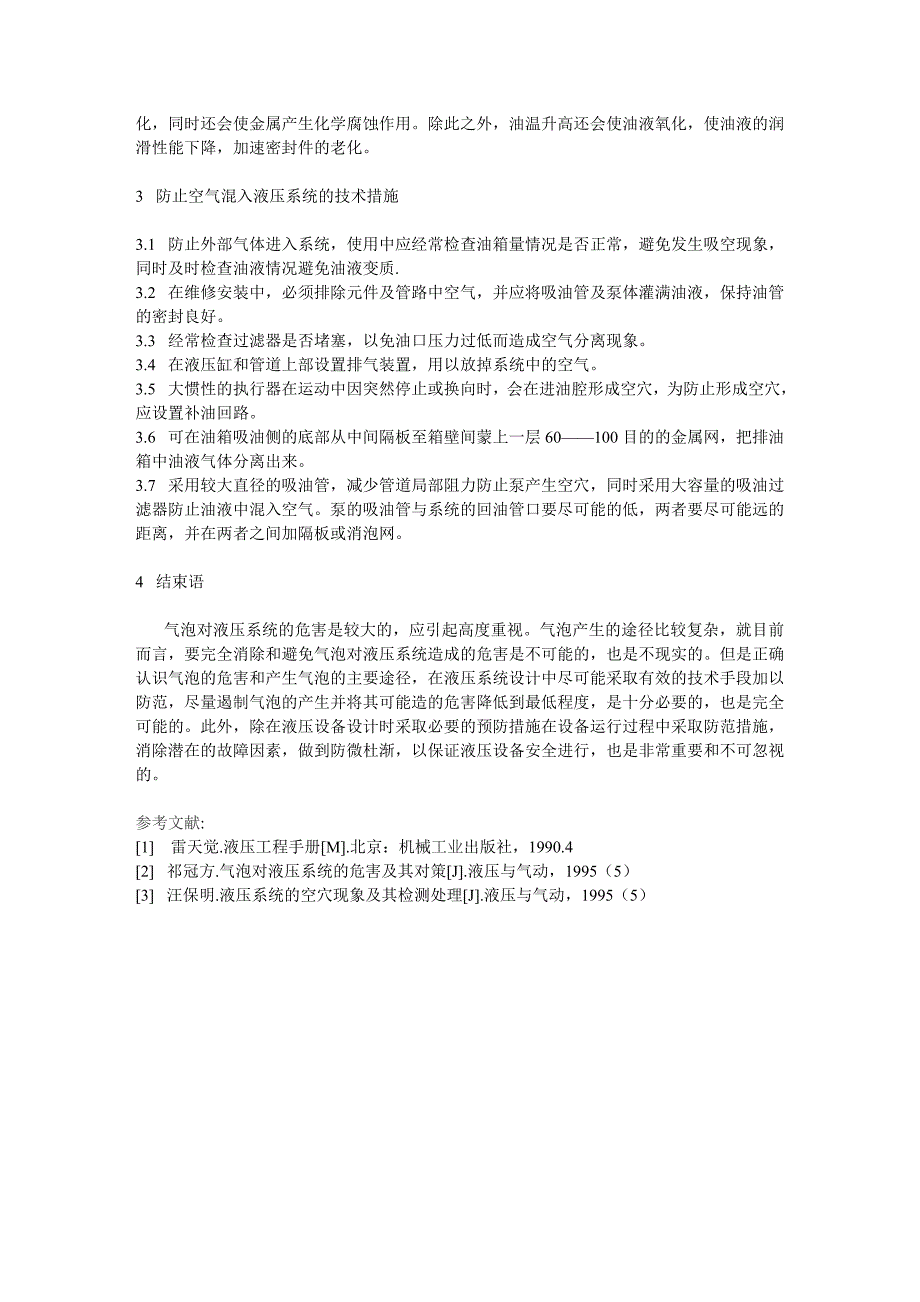 【2017年整理】对于液压系统油液中气泡的防范研讨_第3页