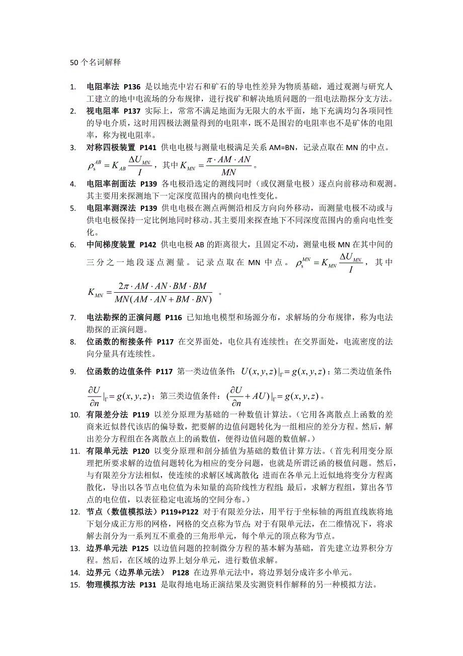 【2017年整理】地电名词解释_第1页