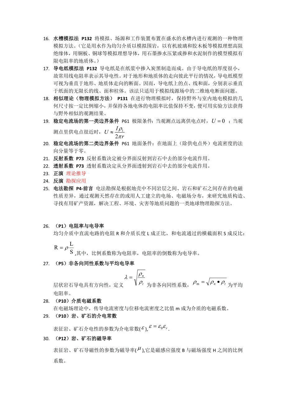 【2017年整理】地电名词解释_第2页