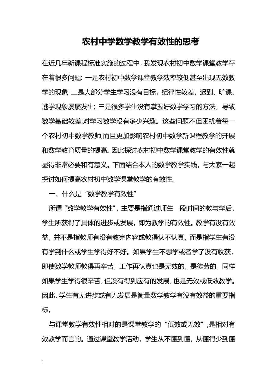 农村中学数学教学有效性的思考_第1页