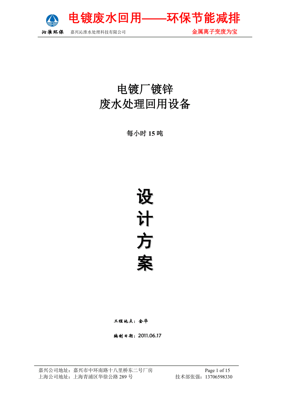 【2017年整理】电镀锌废水处理回用设备_第1页