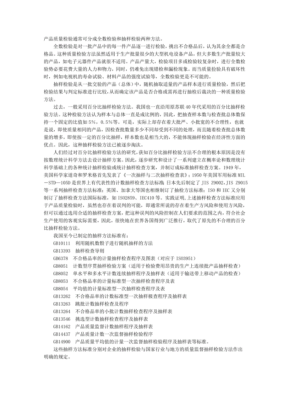 【2017年整理】产品质量检验通常可分成全数检验和抽样检验两种方法_第1页