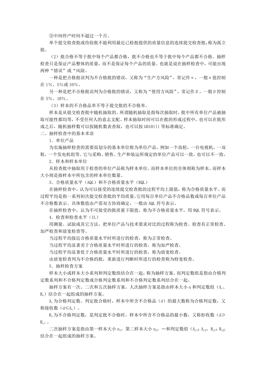 【2017年整理】产品质量检验通常可分成全数检验和抽样检验两种方法_第3页