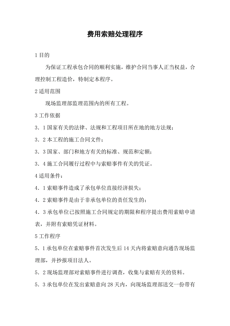 【2017年整理】费用索赔处理程序_第1页