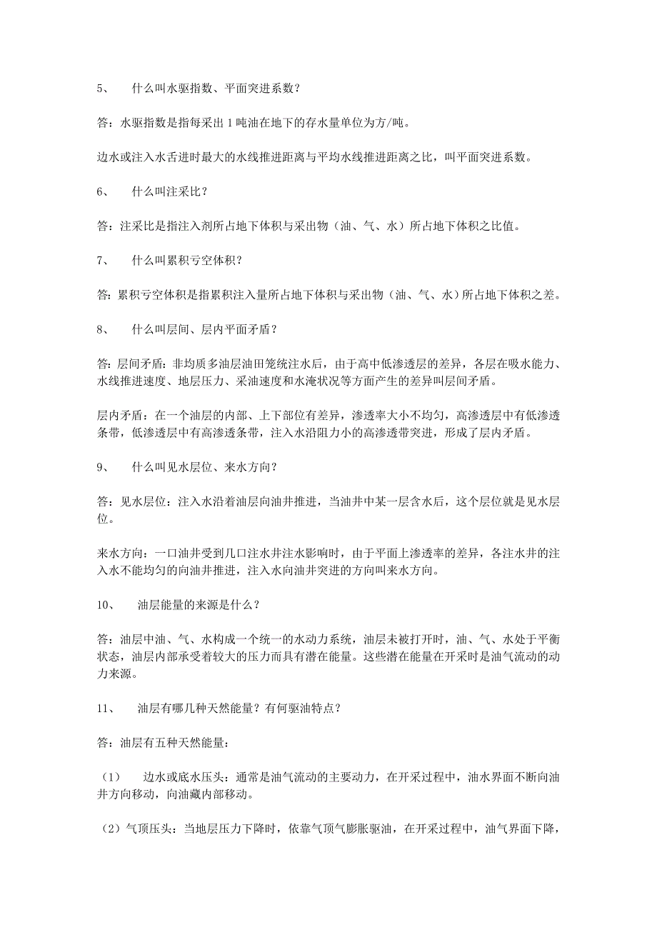 【2017年整理】采油厂地质技术_第2页