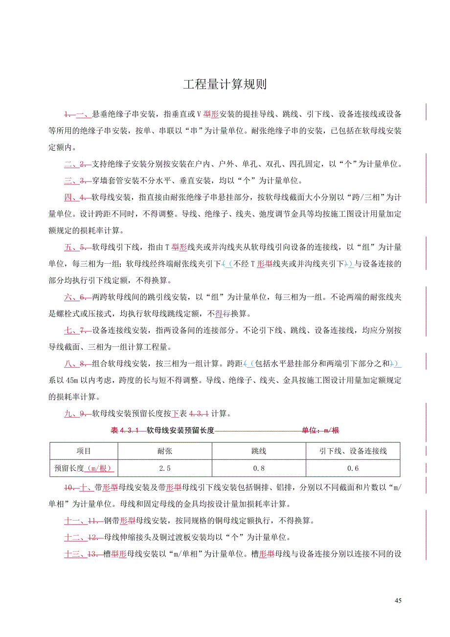 【2017年整理】第三章 母线安装-说明计算规则_第2页