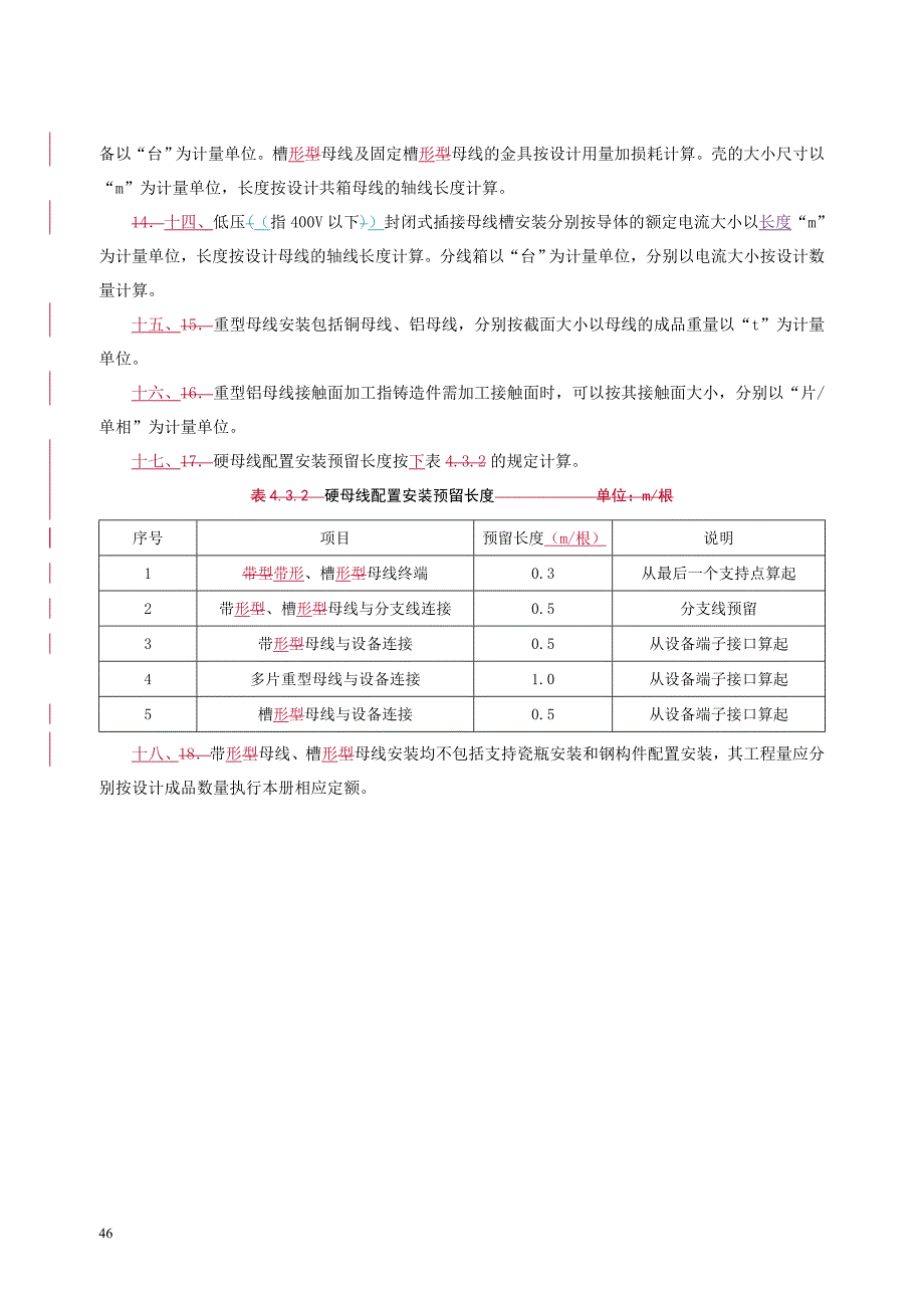 【2017年整理】第三章 母线安装-说明计算规则_第3页