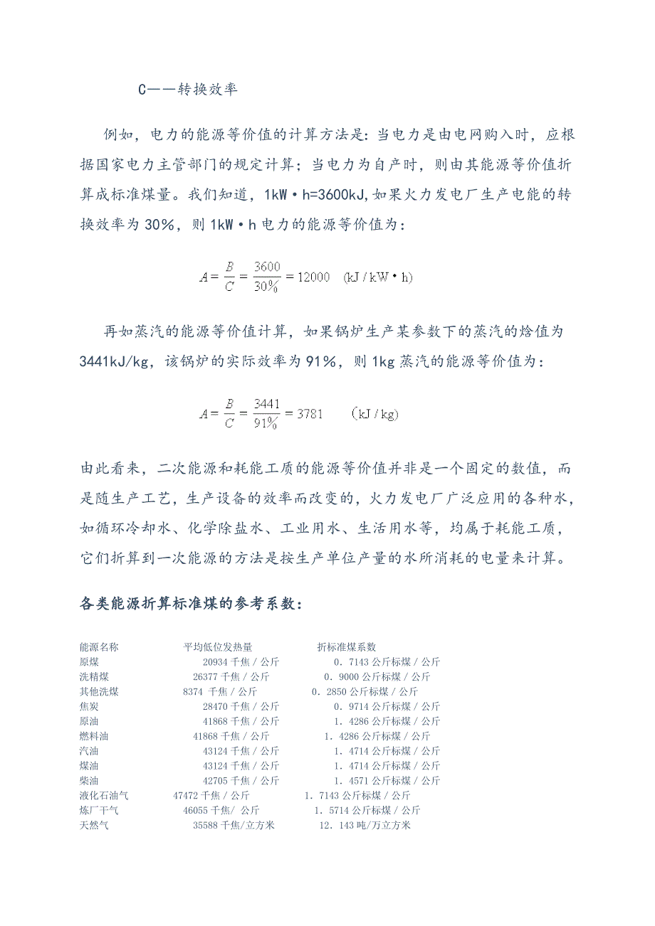 【2017年整理】二次能源的等价值折算方法_第2页