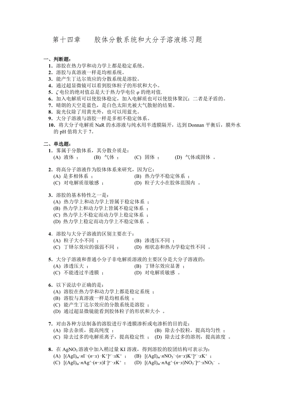 【2017年整理】第十四章胶体分散系统和大分子溶液练习题_第1页