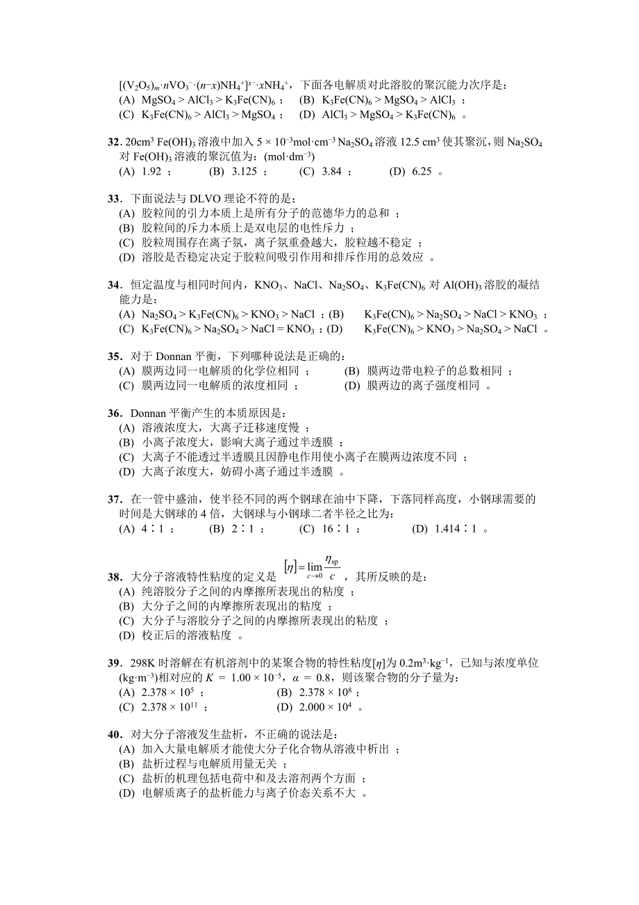 【2017年整理】第十四章胶体分散系统和大分子溶液练习题_第4页