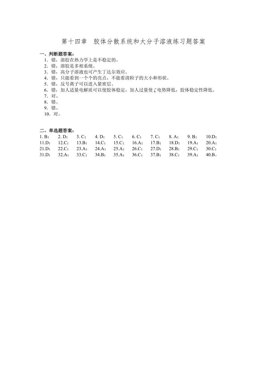 【2017年整理】第十四章胶体分散系统和大分子溶液练习题_第5页