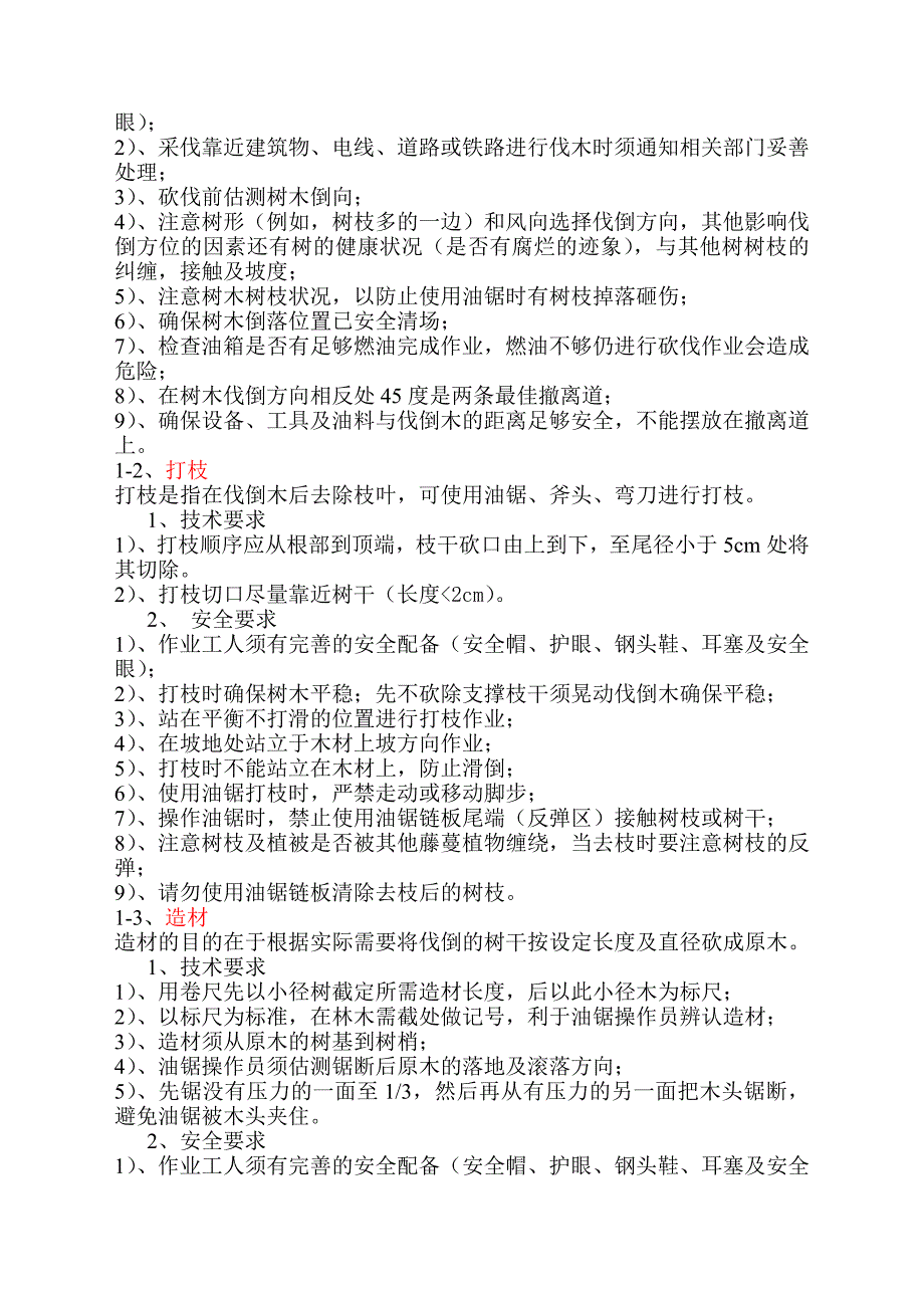 【2017年整理】采伐作业技术规程_第2页