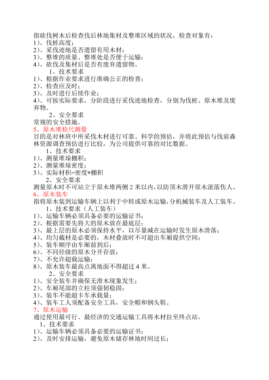 【2017年整理】采伐作业技术规程_第4页