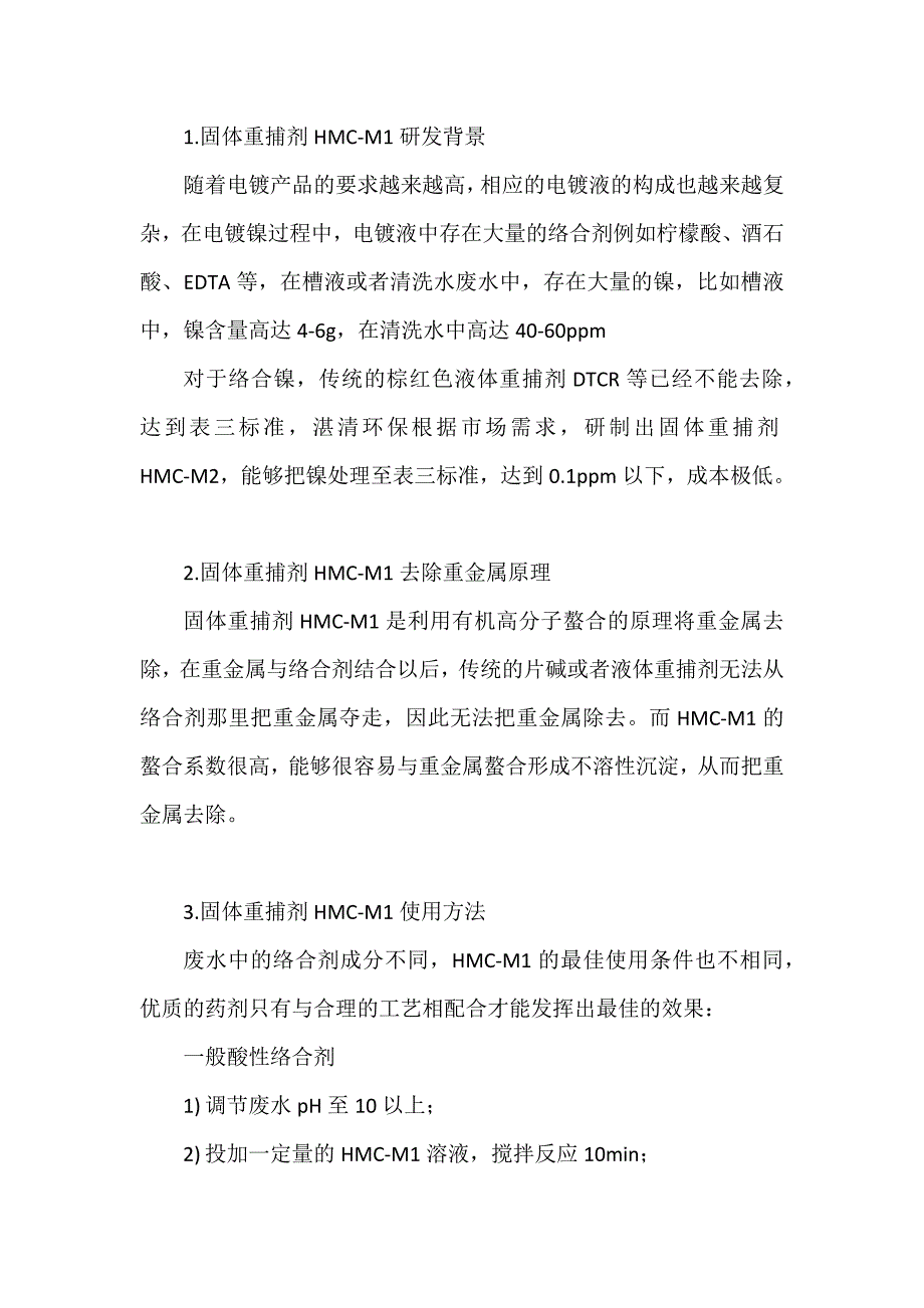 【2017年整理】固体重捕剂HMC-M1使用方法_第1页