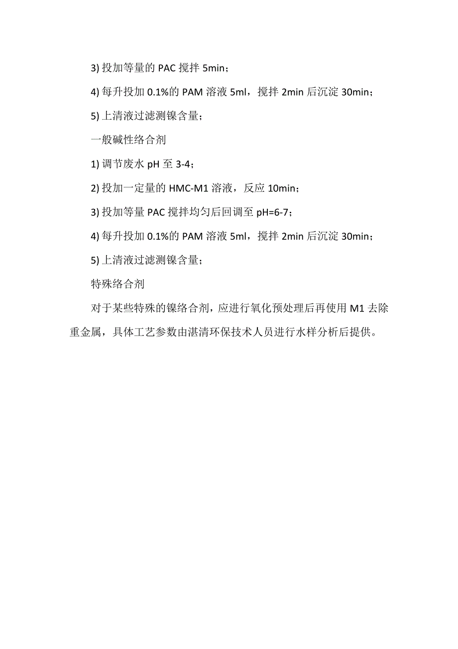 【2017年整理】固体重捕剂HMC-M1使用方法_第2页