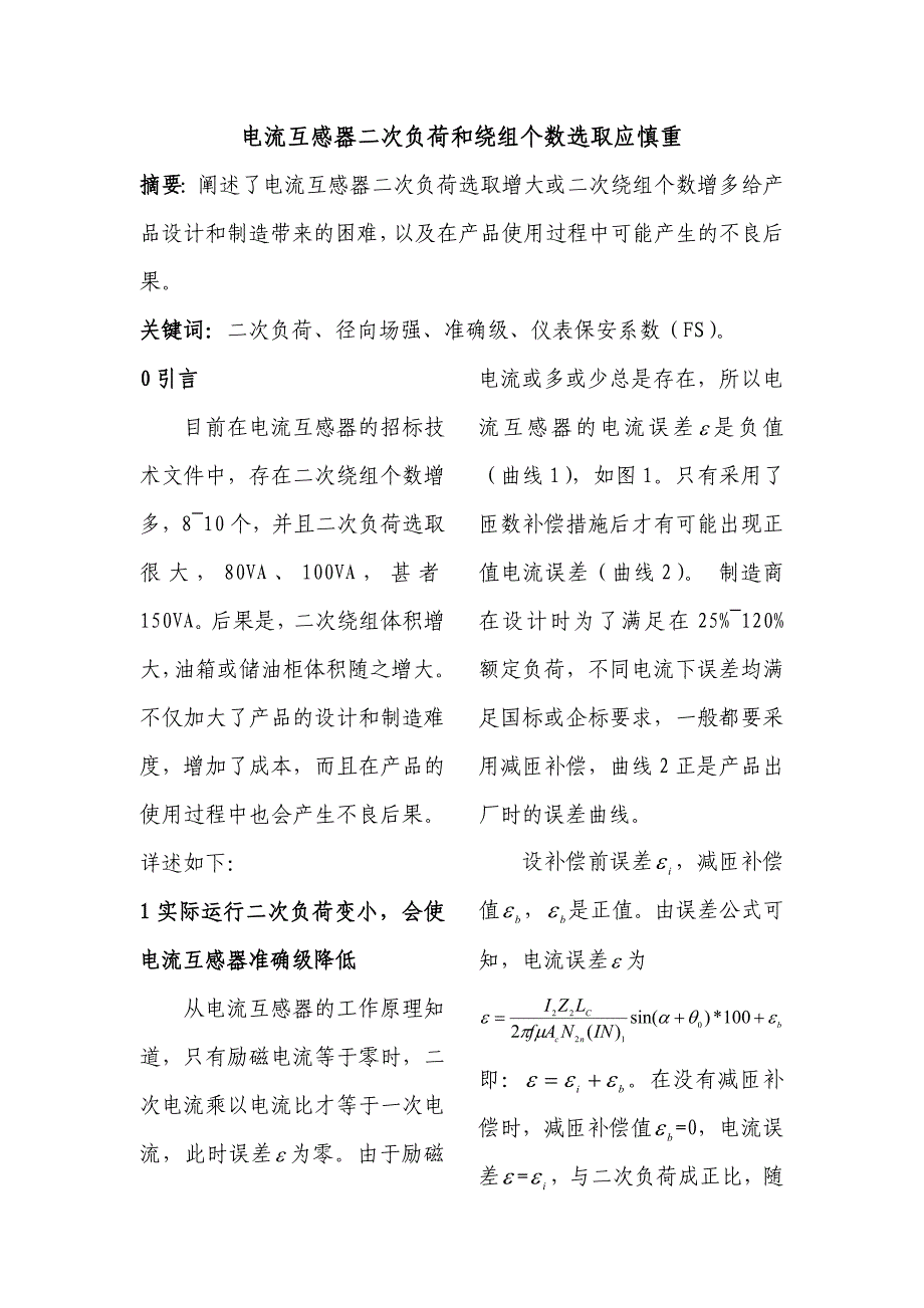 【2017年整理】电流互感器二次负荷和绕组个数选取应慎重_第1页