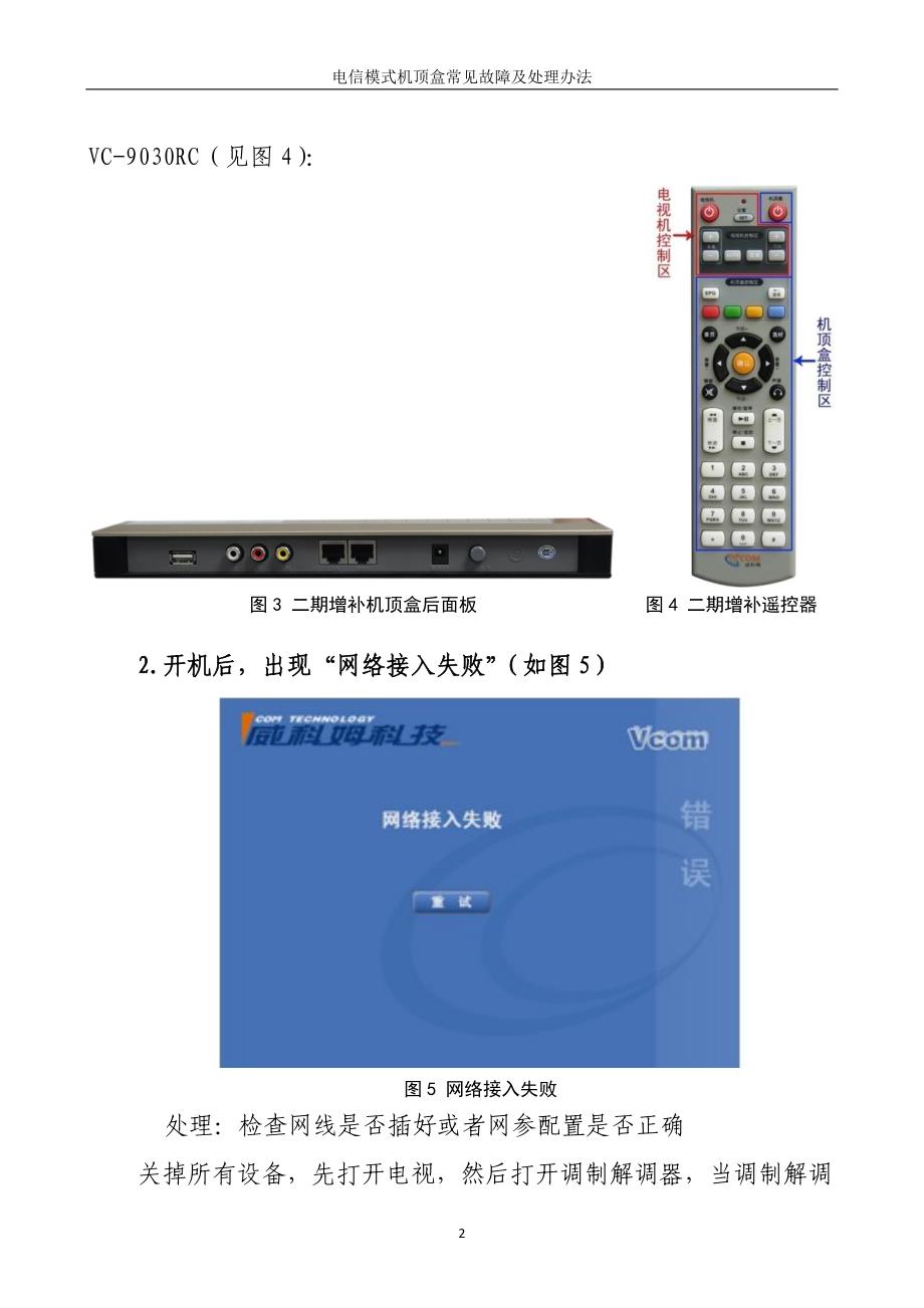 【2017年整理】电信模式机顶盒简单故障及处理方法_第2页