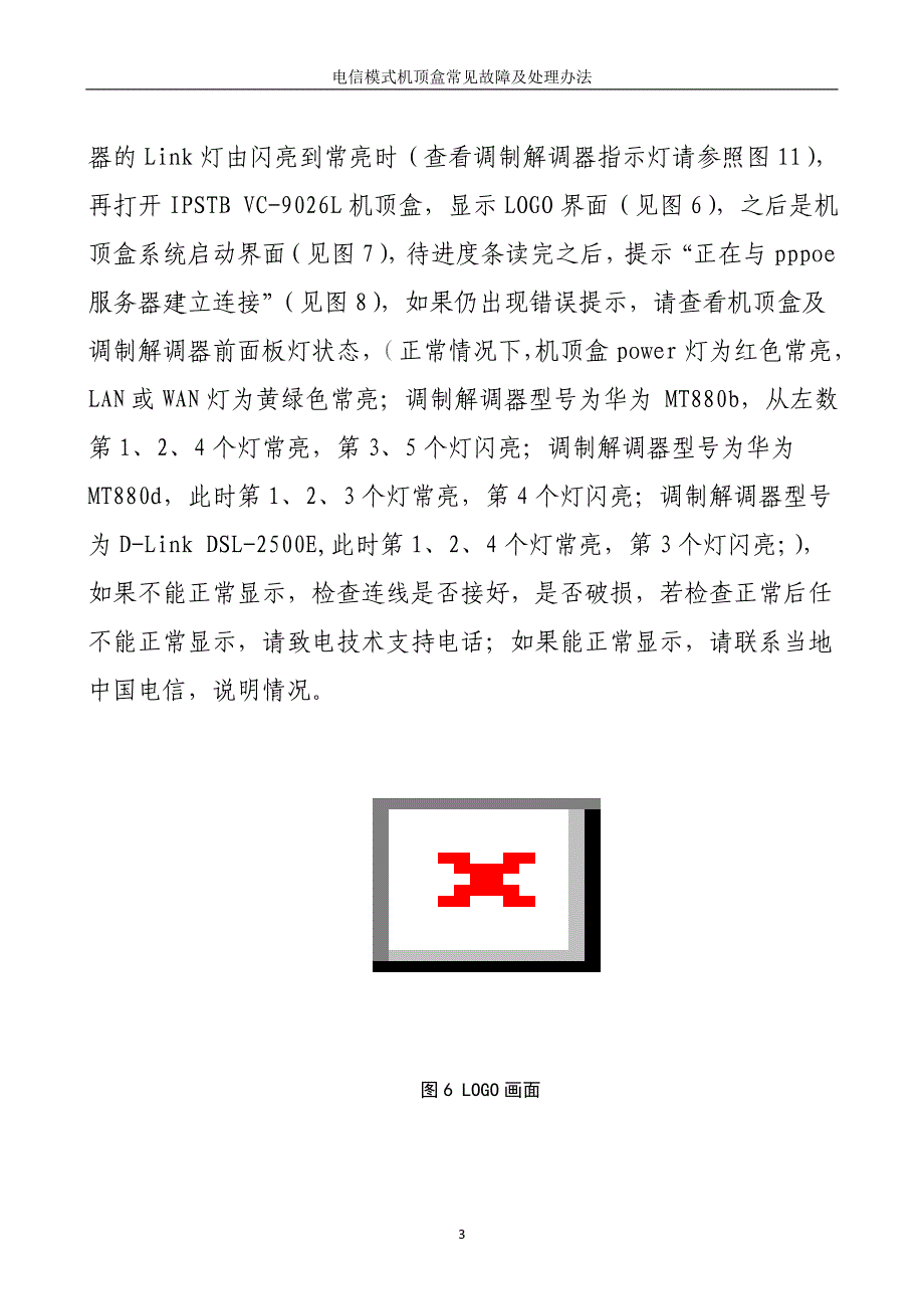 【2017年整理】电信模式机顶盒简单故障及处理方法_第3页