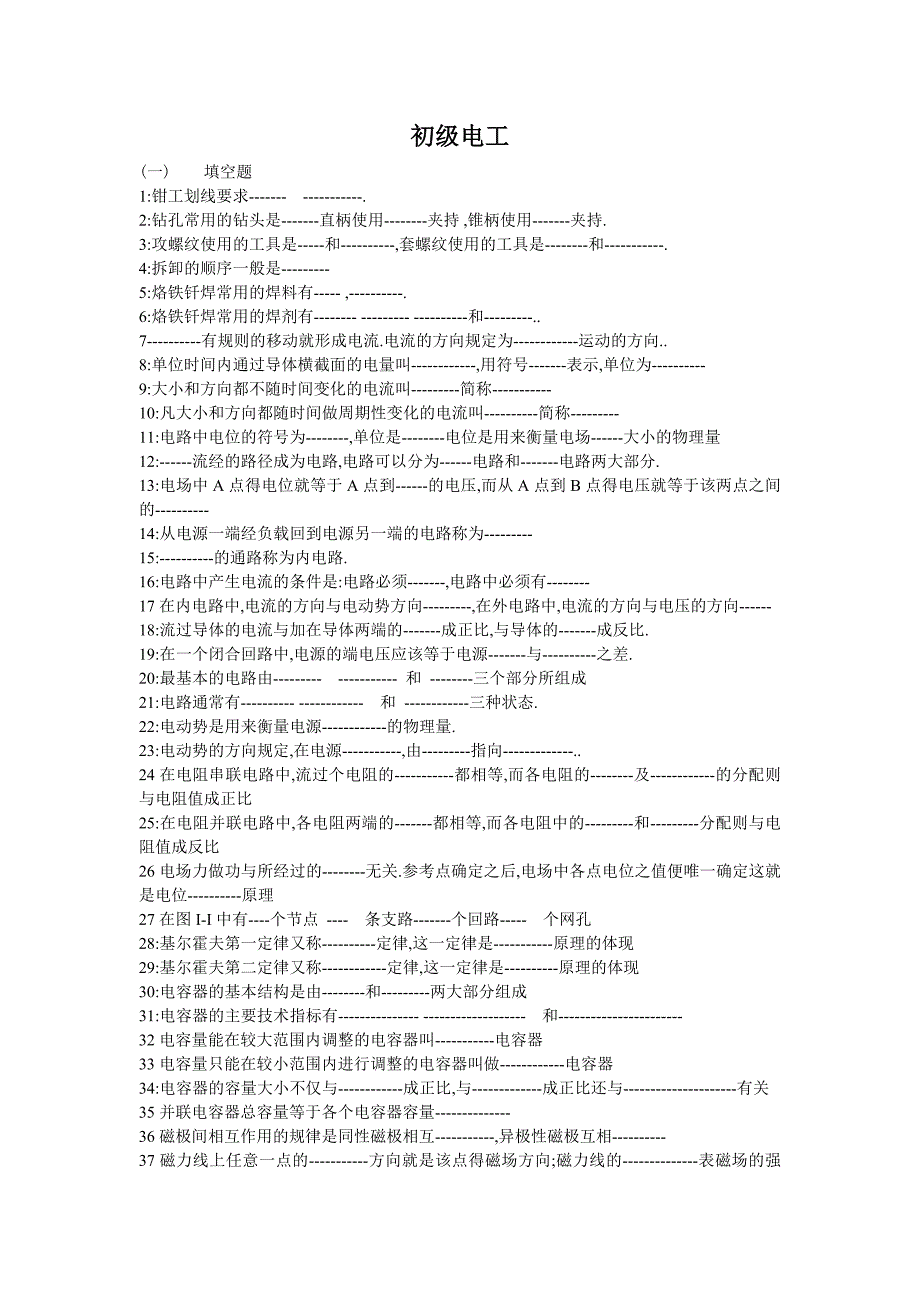 【2017年整理】初级电工填空题_第1页