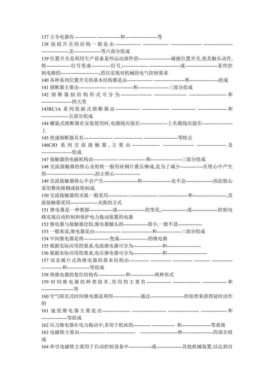 【2017年整理】初级电工填空题_第5页