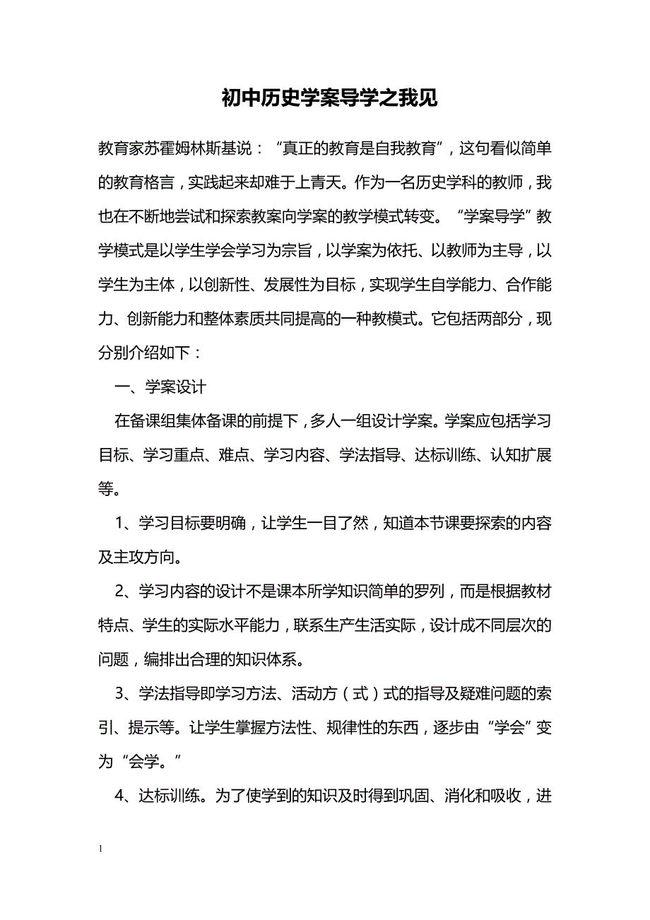 初中历史学案导学之我见_第1页