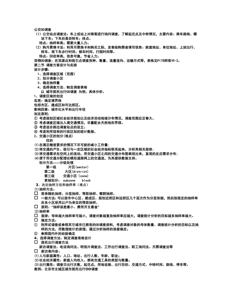 【2017年整理】第七章 起讫点调查_第2页