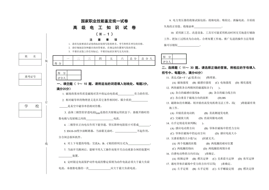 【2017年整理】电工(高理)H-01_第1页