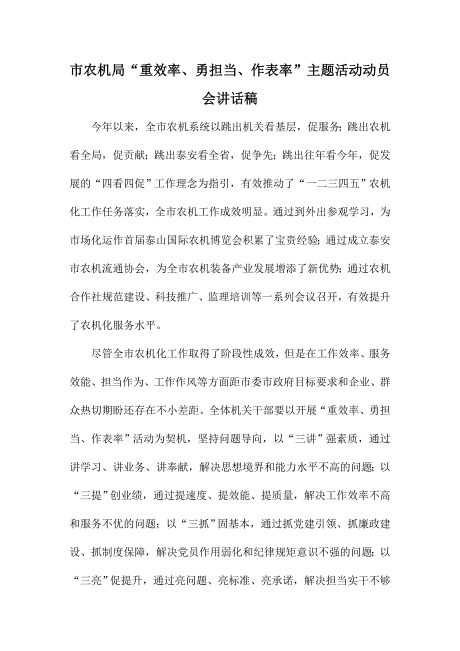 市农机局“重效率、勇担当、作表率”主题活动动员会讲话稿_第1页